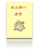 Miniediz. - The Canticle of the Creatures. Ediz. JAPAN