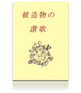 Miniediz. - The Canticle of the Creatures. Ediz. JAPAN